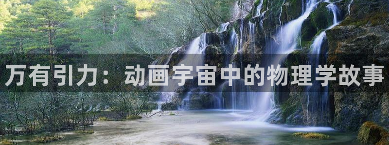 男人动漫天堂在线：万有引力：动画宇宙中的物理学故事