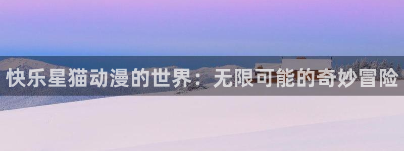樱花动漫天堂：快乐星猫动漫的世界：无限可能的奇妙冒险