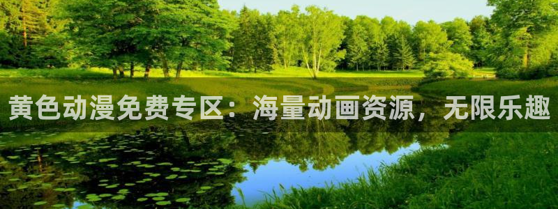 动漫天堂kda：黄色动漫免费专区：海量动画资源，无限乐趣