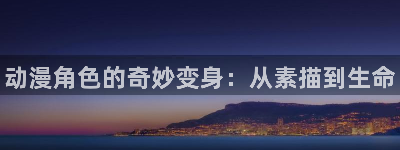 免费动漫天堂之吻：动漫角色的奇妙变身：从素描到生命
