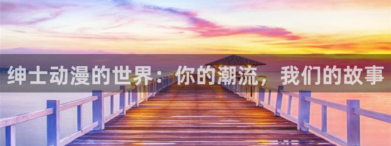 动漫天堂在线看：绅士动漫的世界：你的潮流，我们的故事
