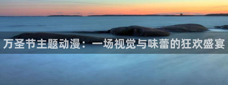 动漫天堂官方正版入口怎么下载：万圣节主题动漫：一场视觉与味蕾的狂欢盛宴