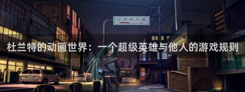 番剧推荐动漫天堂.：杜兰特的动画世界：一个超级英雄与他人的游戏规则