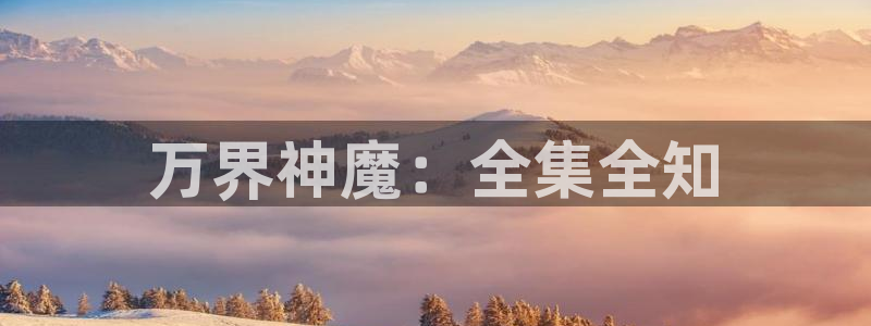 禁漫天堂动漫在线看免费：万界神魔：全集全知
