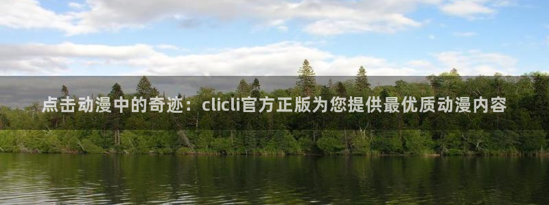 美妙天堂动漫观看：点击动漫中的奇迹：clicli官方正版为您提供最优质动漫内容