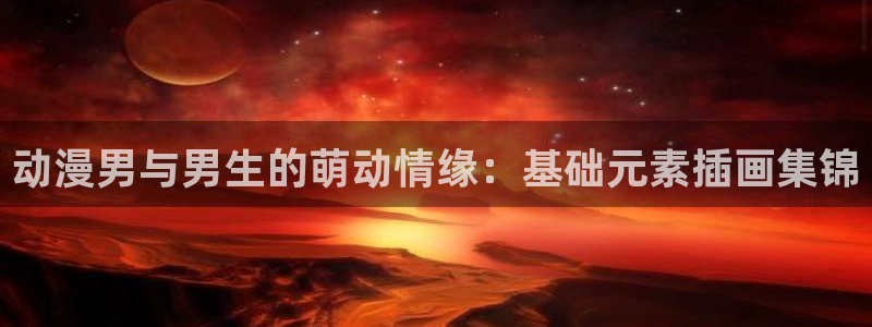 天堂动漫全称：动漫男与男生的萌动情缘：基础元素插画集锦